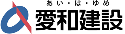 愛和建設株式会社ロゴマーク
