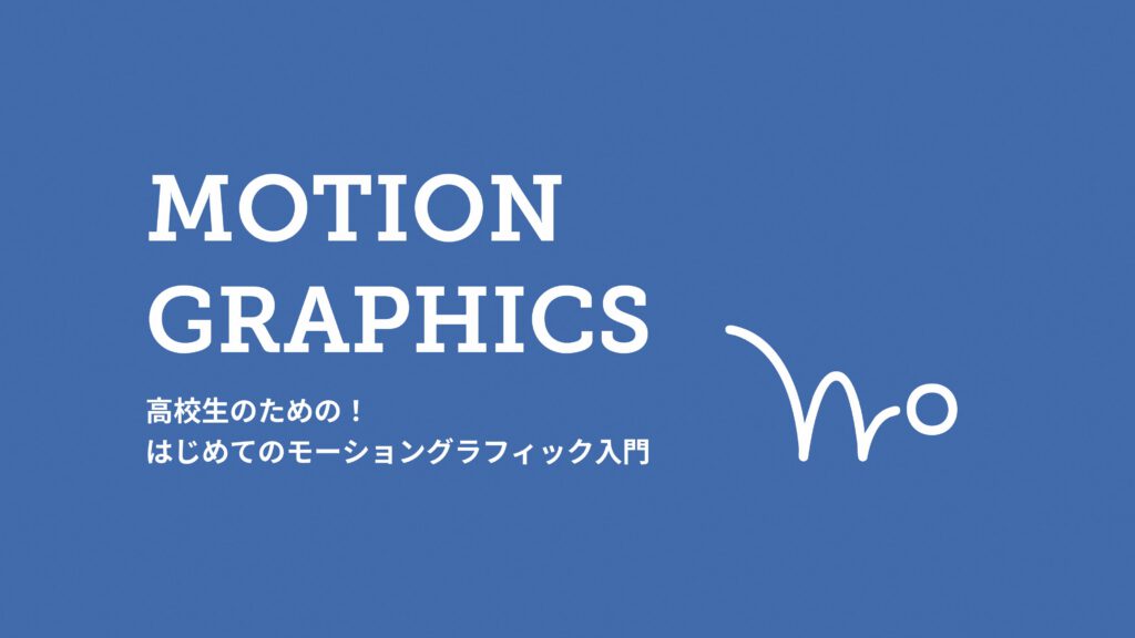 中・高生のための、はじめてのモーショングラフィック体験。
